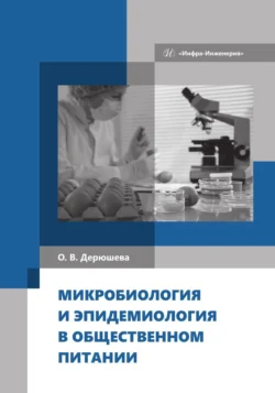 Микробиология и эпидемиология в общественном питании, Ольга Дерюшева