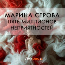 Пять миллионов неприятностей, Марина Серова