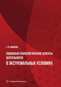 Социально-психологические аспекты деятельности в экстремальных условиях, Софья Дашкова