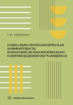 Социально-психологическая комфортность в практике психологического сопровождения обучающихся, Геннадий Авдиенко