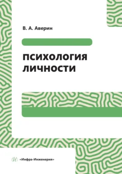 Психология личности, Вячеслав Аверин