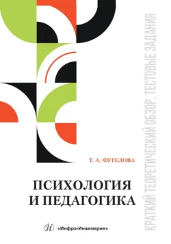 Психология и педагогика. Краткий теоретический обзор, тестовые задания, Татьяна Фугелова