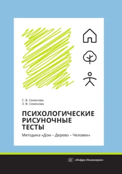 Психологические рисуночные тесты. Методика «Дом – Дерево – Человек», Светлана Семенова