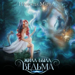 Жила-была ведьма, Надежда Марва