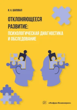 Отклоняющееся развитие. Психологическая диагностика и обследование, Ирина Шаповал