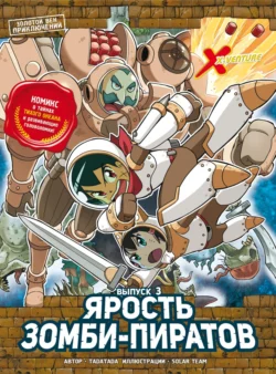 Золотой век приключений. Выпуск 3. Ярость зомби-пиратов, Tadatada