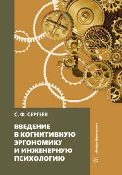 Введение в когнитивную эргономику и инженерную психологию, Сергей Сергеев