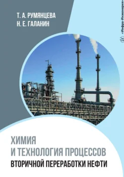 Химия и технология процессов вторичной переработки нефти, Таисия Румянцева