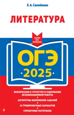 ОГЭ-2025. Литература, Елена Самойлова