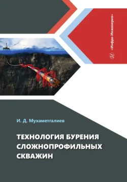 Технология бурения сложнопрофильных скважин, Ильмир Мухаметгалиев