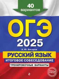 ОГЭ-2025. Русский язык. Итоговое собеседование. Тренировочные варианты. 40 вариантов, Александр Бисеров