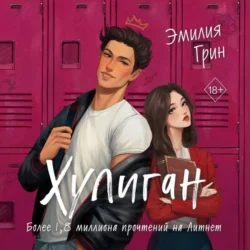 Хулиган, Эмилия Грин