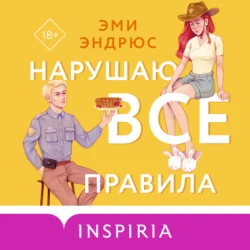 Нарушаю все правила, Эми Эндрюс