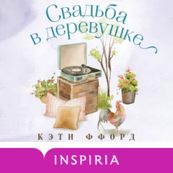 Свадьба в деревушке, Кэти Ффорд