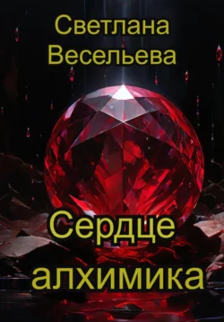 Сердце алхимика Светлана Весельева