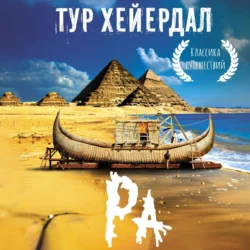 «Ра» Тур Хейердал