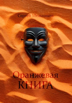 Оранжевая книга Мельника, Сергей Мельников