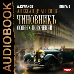 Чиновникъ Особых поручений, Алексей Кулаков