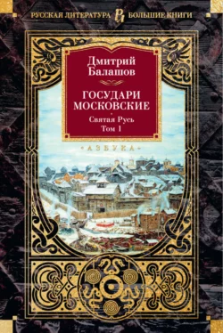 Государи Московские. Святая Русь. Том 1, Дмитрий Балашов