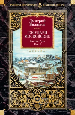 Государи Московские. Святая Русь. Том 2, Дмитрий Балашов