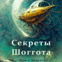 Секреты Шоггота, Ириса Дидриса