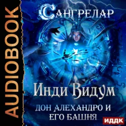 Сангрелар. Книга 2. Дон Алехандро и его башня Инди Видум