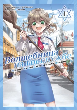 Волшебница на госслужбе. Том 1, Masato