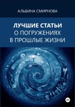 Лучшие статьи о погружениях в прошлые жизни, Альбина Смирнова