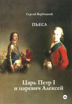 Царь Петр I и царевич Алексей, Сергей Вербицкий