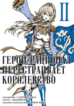 Герой-рационал перестраивает королевство. Том 2, Сатоси Уэда