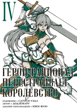 Герой-рационал перестраивает королевство. Том 4 Сатоси Уэда