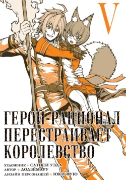 Герой-рационал перестраивает королевство. Том 5, Сатоси Уэда