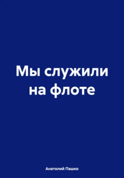 Мы служили на флоте, Анатолий Пашко