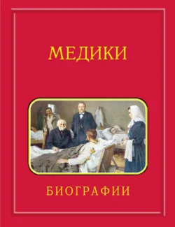 Медики  члены Отделений медицинских наук  физиологических наук и смежных специальностей РАН. 1724–2024. Том 3. Карпов – Мартынов Аркадий Мелуа и Дмитрий Иванов