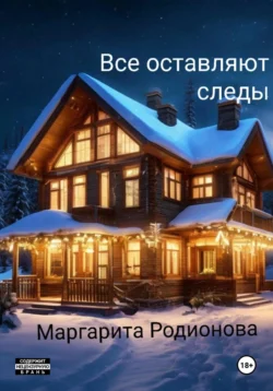 Все оставляют следы, Родионова Маргарита