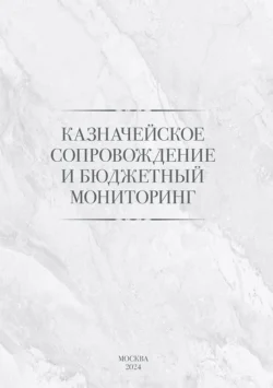 Казначейское сопровождение и бюджетный мониторинг Роман Артюхин и Наталья Поветкина