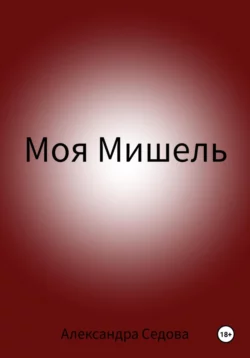 Моя Мишель, Александра Седова