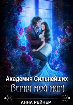 Академия сильнейших. Верни мой мир!, Анна Рейнер