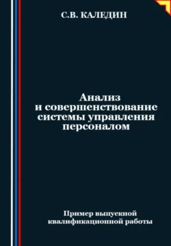 Анализ и совершенствование системы управления персоналом, Сергей Каледин