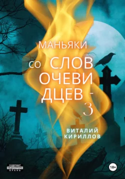 Маньяки со слов очевидцев – 3, Виталий Кириллов