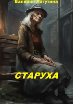 Старуха, Валерия Лагутина