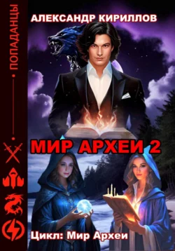 МИР АРХЕИ 2, Александр Кириллов