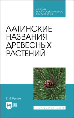 Латинские названия древесных растений. Учебное пособие для СПО, Елена Рунова