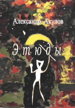 Этюды, Александр Акулов