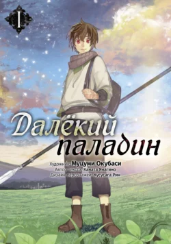 Далёкий паладин. Том 1 Муцуми Окубаси и Каната Янагино