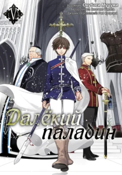 Далёкий паладин. Том 5 Муцуми Окубаси и Каната Янагино