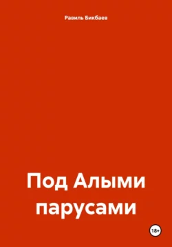 Под Алыми парусами, Равиль Бикбаев