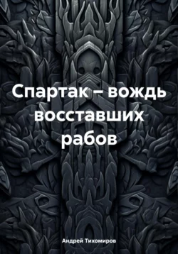 Спартак – вождь восставших рабов, Андрей Тихомиров