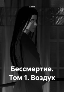 Бессмертие. Том 1. Воздух, Ха Ян