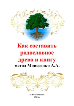 Как составить родословное древо и книгу Андрей Моисеенко